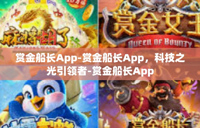 赏金船长App-赏金船长App，科技之光引领者-赏金船长App
