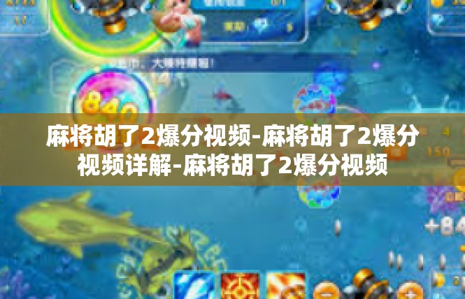 麻将胡了2爆分视频-麻将胡了2爆分视频详解-麻将胡了2爆分视频