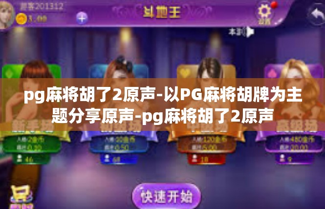 pg麻将胡了2原声-以PG麻将胡牌为主题分享原声-pg麻将胡了2原声