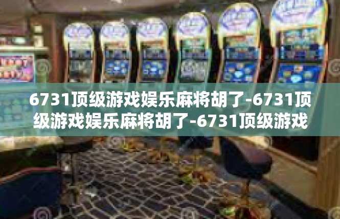 6731顶级游戏娱乐麻将胡了-6731顶级游戏娱乐麻将胡了-6731顶级游戏娱乐麻将胡了