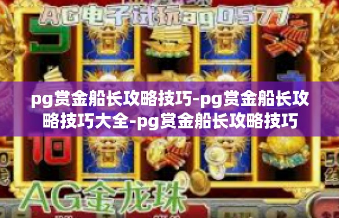 pg赏金船长攻略技巧-pg赏金船长攻略技巧大全-pg赏金船长攻略技巧