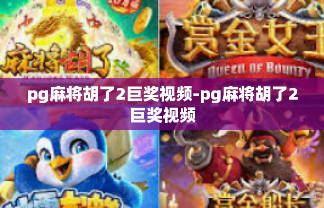 pg麻将胡了2巨奖视频-pg麻将胡了2巨奖视频