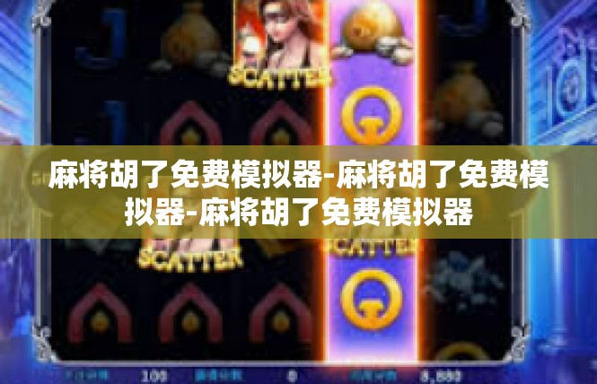 麻将胡了免费模拟器-麻将胡了免费模拟器-麻将胡了免费模拟器