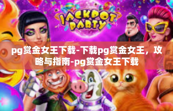 pg赏金女王下载-下载pg赏金女王，攻略与指南-pg赏金女王下载
