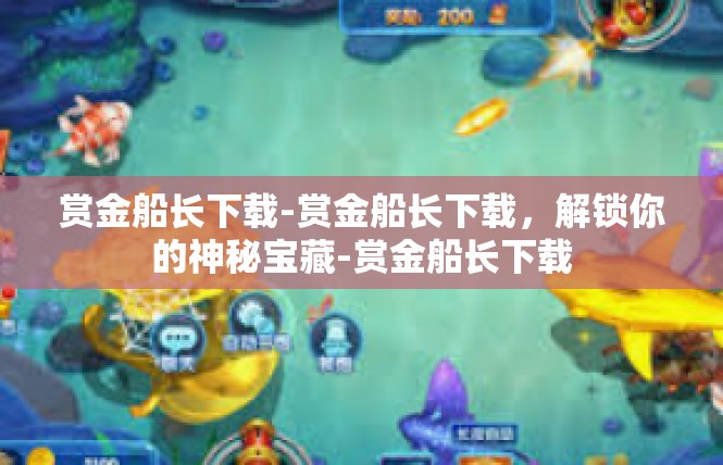 赏金船长下载-赏金船长下载，解锁你的神秘宝藏-赏金船长下载