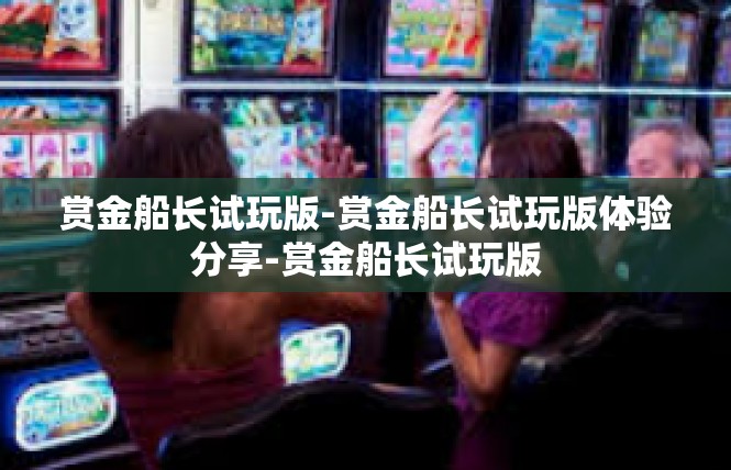 赏金船长试玩版-赏金船长试玩版体验分享-赏金船长试玩版