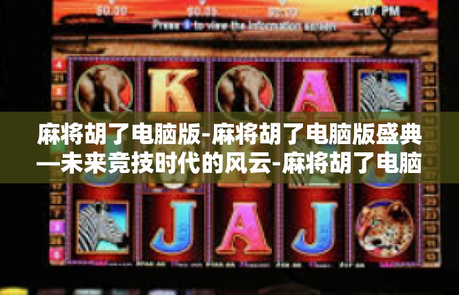 麻将胡了电脑版-麻将胡了电脑版盛典—未来竞技时代的风云-麻将胡了电脑版