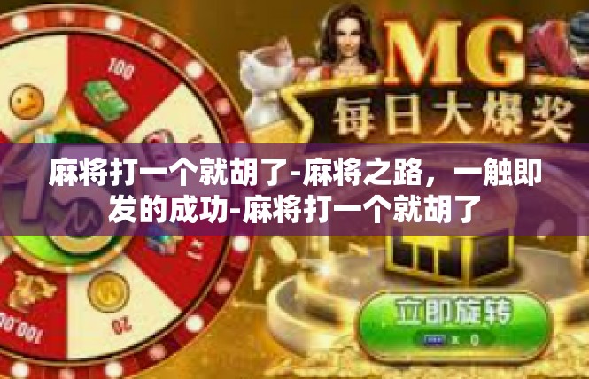麻将打一个就胡了-麻将之路，一触即发的成功-麻将打一个就胡了