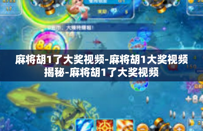 麻将胡1了大奖视频-麻将胡1大奖视频揭秘-麻将胡1了大奖视频