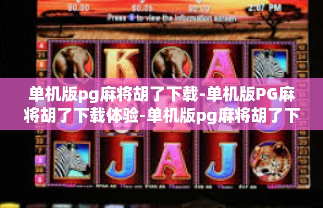 单机版pg麻将胡了下载-单机版PG麻将胡了下载体验-单机版pg麻将胡了下载
