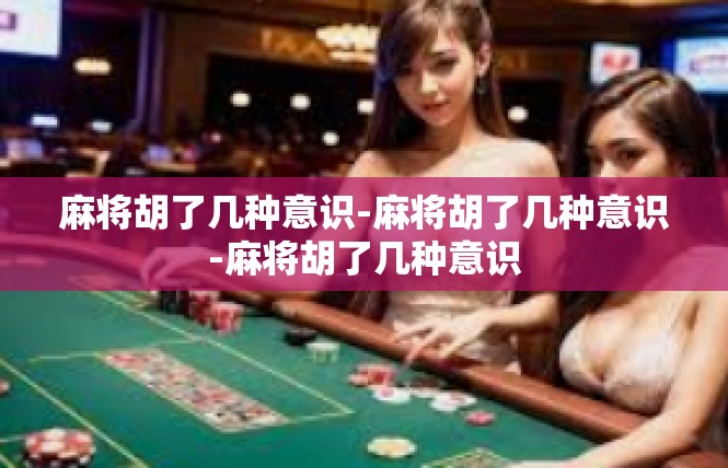 麻将胡了几种意识-麻将胡了几种意识-麻将胡了几种意识