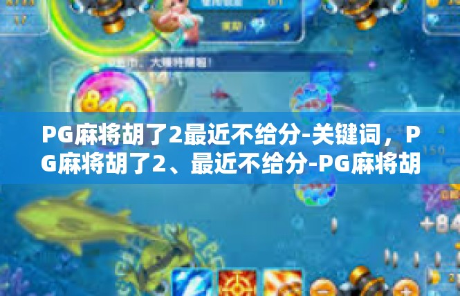 PG麻将胡了2最近不给分-关键词，PG麻将胡了2、最近不给分-PG麻将胡了2最近不给分