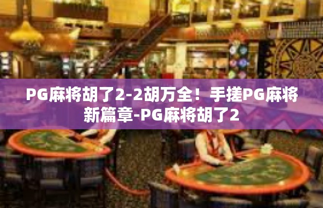 PG麻将胡了2-2胡万全！手搓PG麻将新篇章-PG麻将胡了2