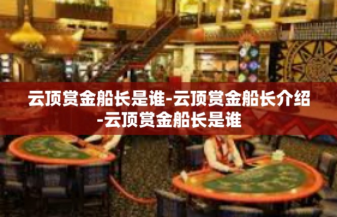 云顶赏金船长是谁-云顶赏金船长介绍-云顶赏金船长是谁