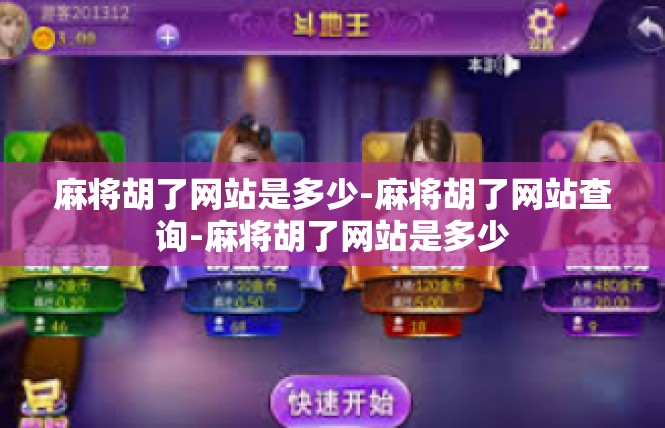 麻将胡了网站是多少-麻将胡了网站查询-麻将胡了网站是多少