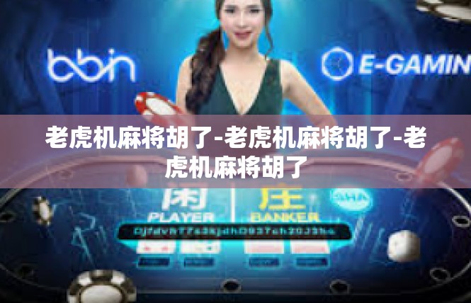老虎机麻将胡了-老虎机麻将胡了-老虎机麻将胡了