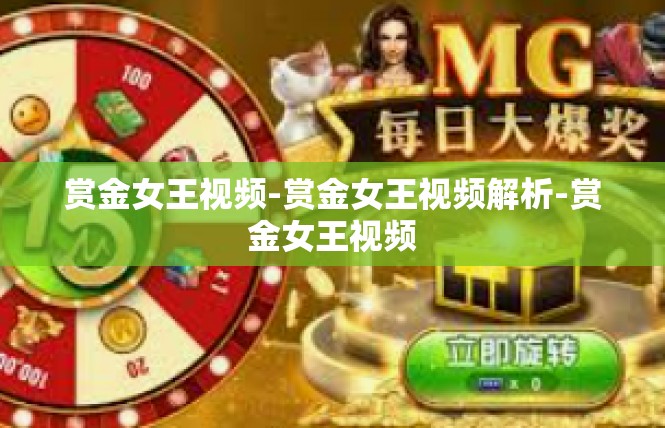 赏金女王视频-赏金女王视频解析-赏金女王视频