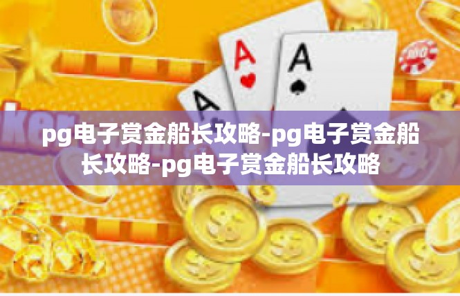 pg电子赏金船长攻略-pg电子赏金船长攻略-pg电子赏金船长攻略