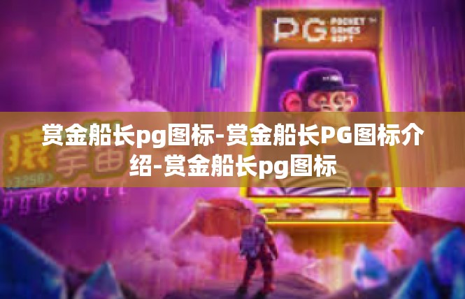 赏金船长pg图标-赏金船长PG图标介绍-赏金船长pg图标