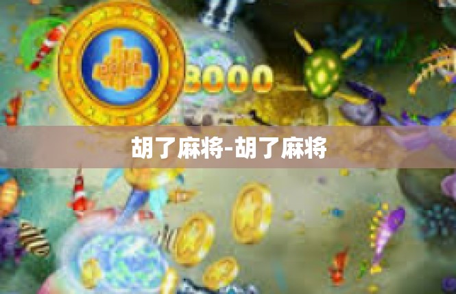 胡了麻将-胡了麻将