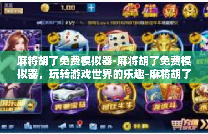 麻将胡了免费模拟器-麻将胡了免费模拟器，玩转游戏世界的乐趣-麻将胡了免费模拟器