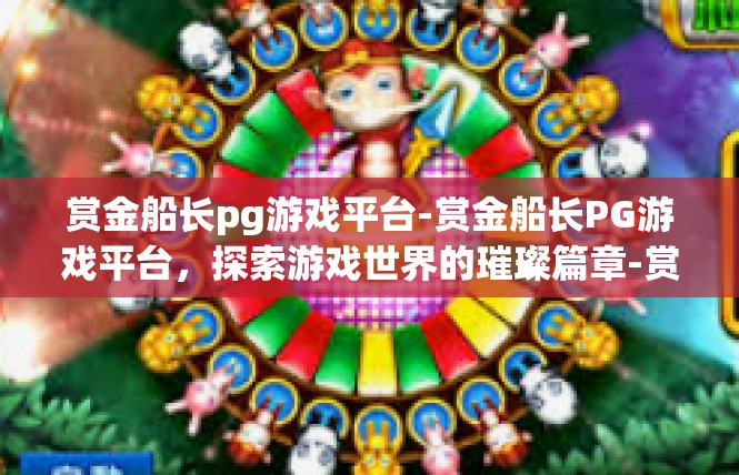 赏金船长pg游戏平台-赏金船长PG游戏平台，探索游戏世界的璀璨篇章-赏金船长pg游戏平台