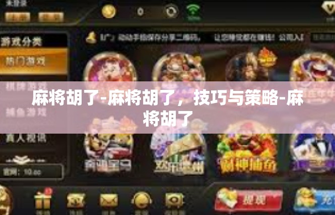 麻将胡了-麻将胡了，技巧与策略-麻将胡了