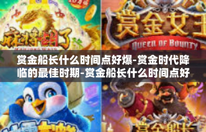 赏金船长什么时间点好爆-赏金时代降临的最佳时期-赏金船长什么时间点好爆