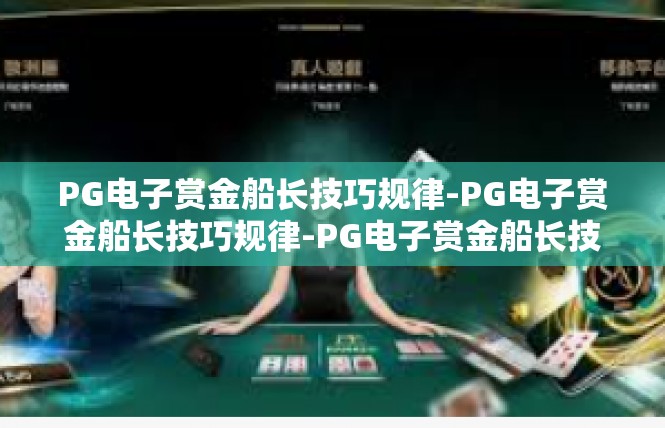PG电子赏金船长技巧规律-PG电子赏金船长技巧规律-PG电子赏金船长技巧规律