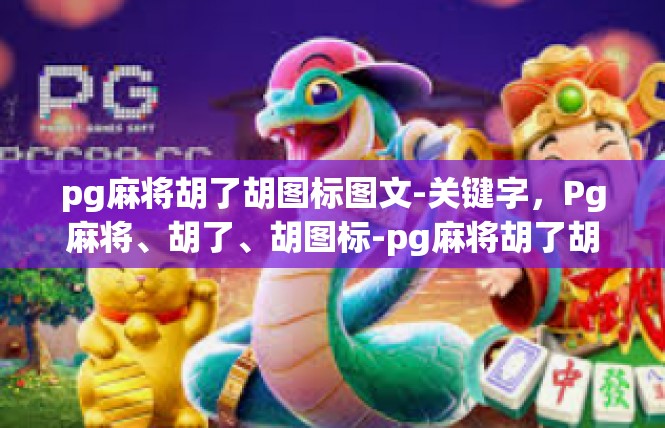 pg麻将胡了胡图标图文-关键字，Pg麻将、胡了、胡图标-pg麻将胡了胡图标图文