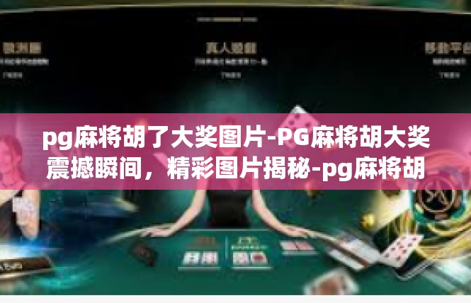 pg麻将胡了大奖图片-PG麻将胡大奖震撼瞬间，精彩图片揭秘-pg麻将胡了大奖图片