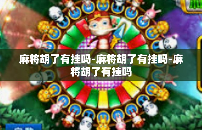 麻将胡了有挂吗-麻将胡了有挂吗-麻将胡了有挂吗