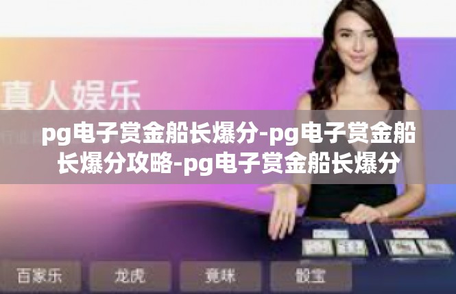 pg电子赏金船长爆分-pg电子赏金船长爆分攻略-pg电子赏金船长爆分