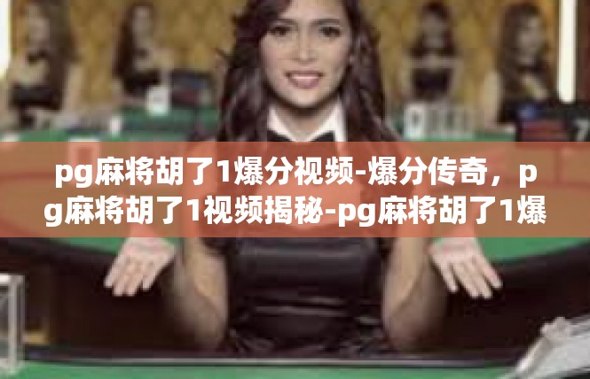 pg麻将胡了1爆分视频-爆分传奇，pg麻将胡了1视频揭秘-pg麻将胡了1爆分视频