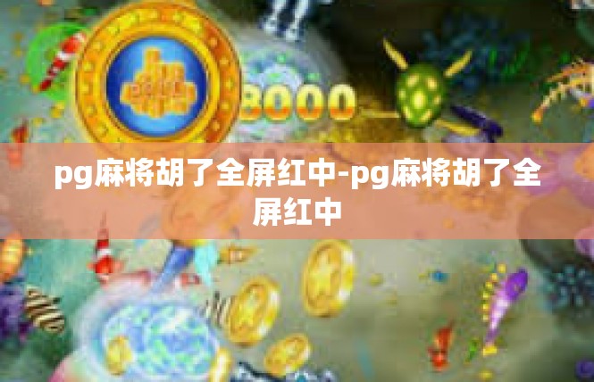 pg麻将胡了全屏红中-pg麻将胡了全屏红中