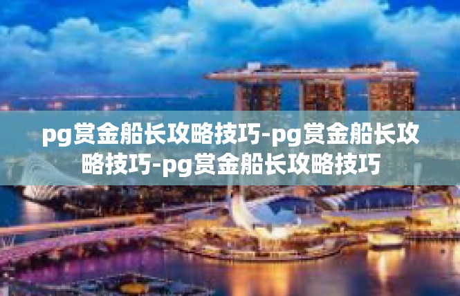 pg赏金船长攻略技巧-pg赏金船长攻略技巧-pg赏金船长攻略技巧