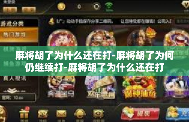 麻将胡了为什么还在打-麻将胡了为何仍继续打-麻将胡了为什么还在打