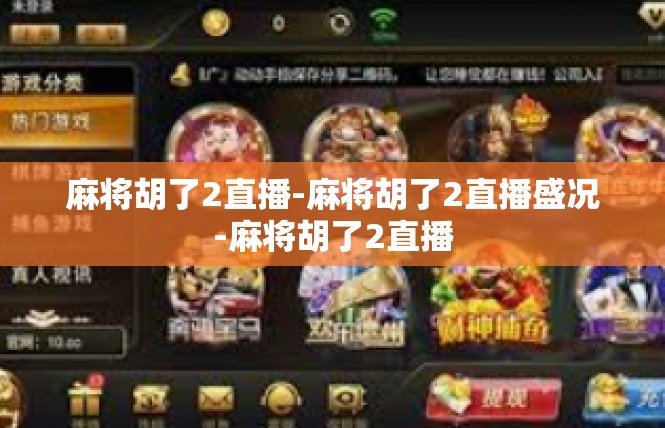 麻将胡了2直播-麻将胡了2直播盛况-麻将胡了2直播