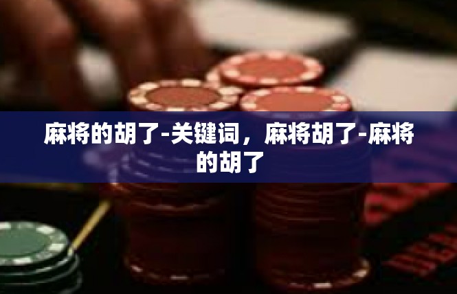 麻将的胡了-关键词，麻将胡了-麻将的胡了
