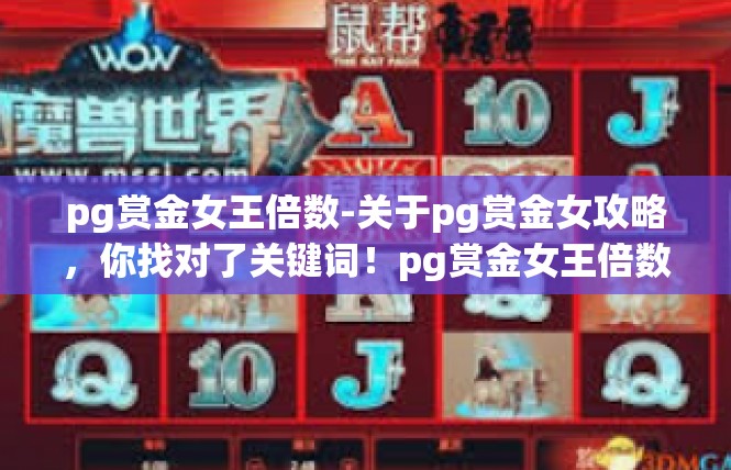 pg赏金女王倍数-关于pg赏金女攻略，你找对了关键词！pg赏金女王倍数