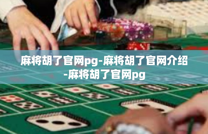 麻将胡了官网pg-麻将胡了官网介绍-麻将胡了官网pg