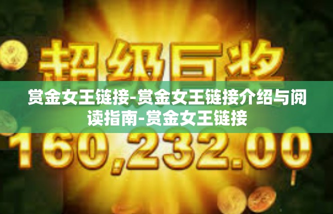赏金女王链接-赏金女王链接介绍与阅读指南-赏金女王链接