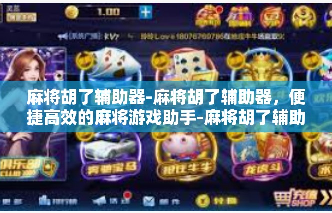 麻将胡了辅助器-麻将胡了辅助器，便捷高效的麻将游戏助手-麻将胡了辅助器