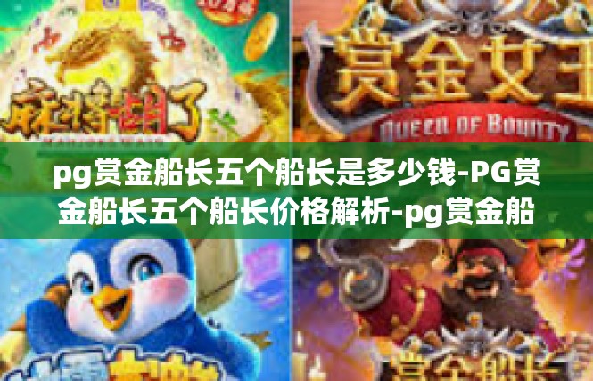 pg赏金船长五个船长是多少钱-PG赏金船长五个船长价格解析-pg赏金船长五个船长是多少钱