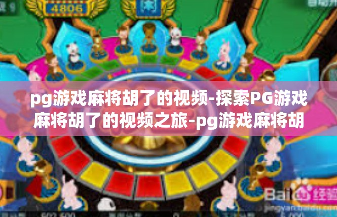 pg游戏麻将胡了的视频-探索PG游戏麻将胡了的视频之旅-pg游戏麻将胡了的视频