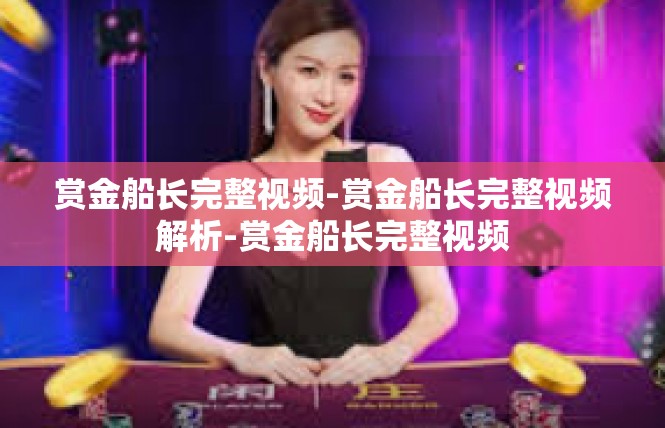 赏金船长完整视频-赏金船长完整视频解析-赏金船长完整视频