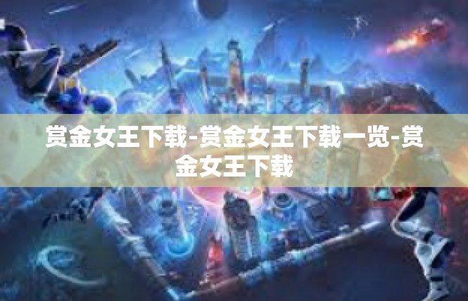 赏金女王下载-赏金女王下载一览-赏金女王下载