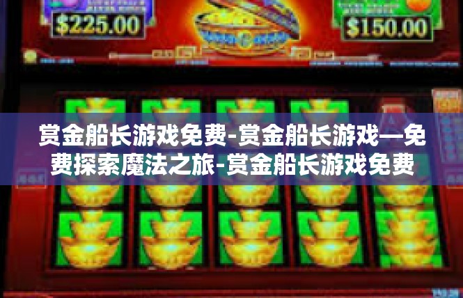 赏金船长游戏免费-赏金船长游戏—免费探索魔法之旅-赏金船长游戏免费
