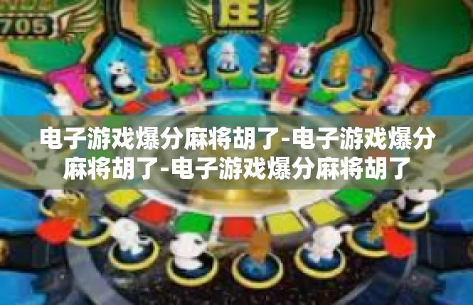 电子游戏爆分麻将胡了-电子游戏爆分麻将胡了-电子游戏爆分麻将胡了