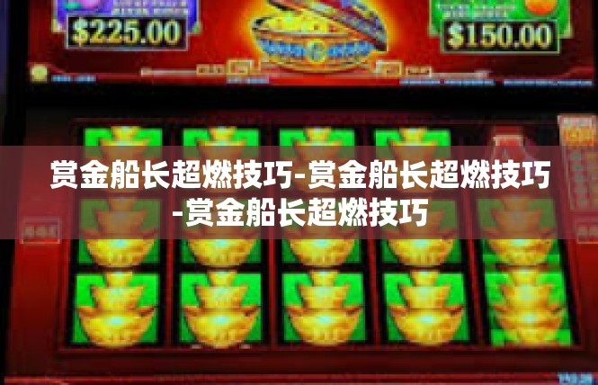 赏金船长超燃技巧-赏金船长超燃技巧-赏金船长超燃技巧